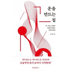 운을 만드는 집