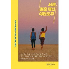 서른, 결혼 대신 야반도주