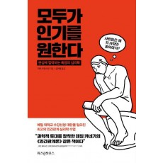 모두가 인기를 원한다