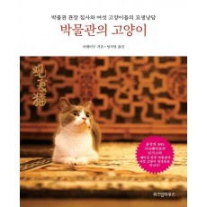 박물관의 고양이