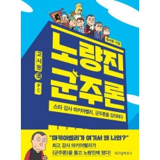 노량진 군주론