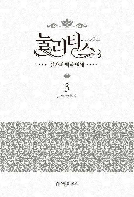 눌리타스. 3: 절반의 백작 영애