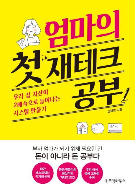 엄마의 첫 재테크 공부