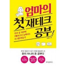 엄마의 첫 재테크 공부