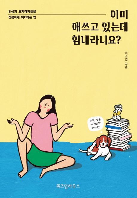 이미 애쓰고 있는데 힘내라니요