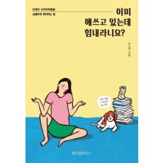 이미 애쓰고 있는데 힘내라니요