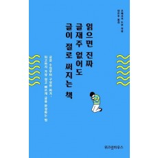 읽으면 진짜 글재주 없어도 글이 절로 써지는 책