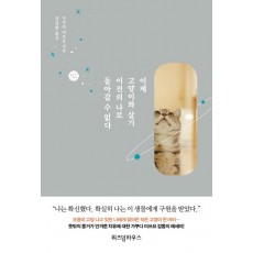 이제 고양이와 살기 이전의 나로 돌아갈 수 없다