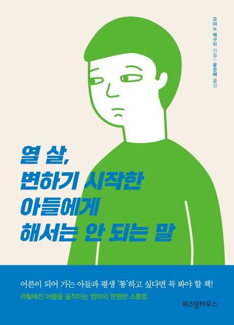 열 살, 변하기 시작한 아들에게 해서는 안 되는 말