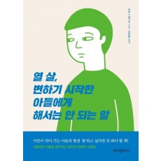 열 살, 변하기 시작한 아들에게 해서는 안 되는 말