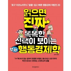 읽으면 진짜 똑똑한 선택이 보이는 만화 행동경제학