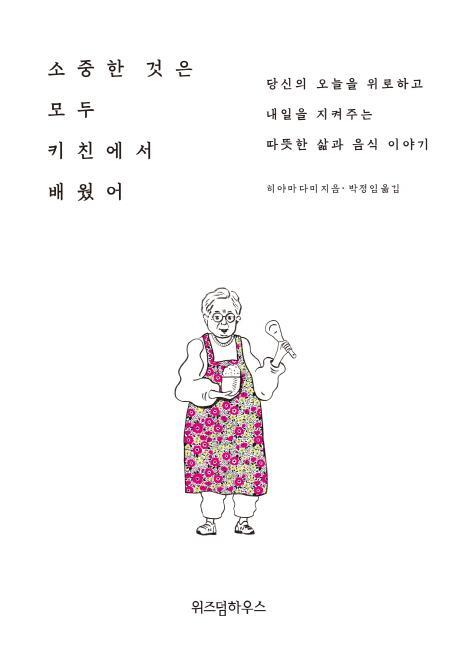 소중한 것은 모두 키친에서 배웠어