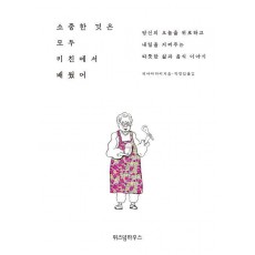 소중한 것은 모두 키친에서 배웠어