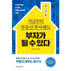 지금부터 부동산 투자해도 부자가 될 수 있다