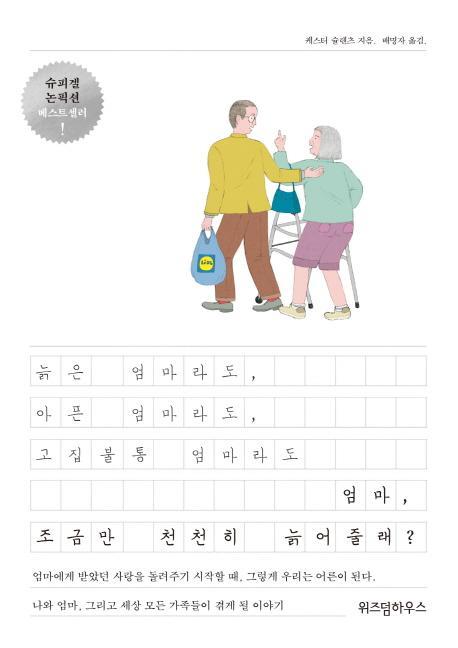 엄마, 조금만 천천히 늙어줄래