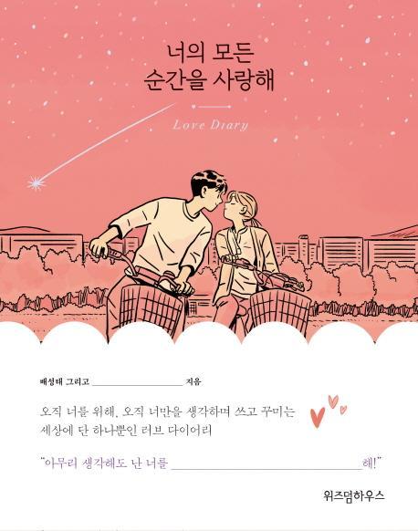 너의 모든 순간을 사랑해