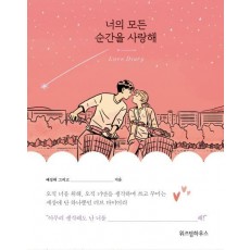 너의 모든 순간을 사랑해