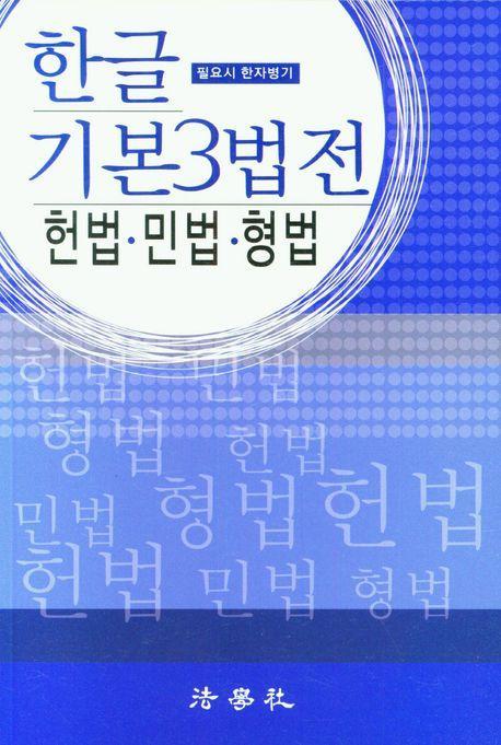 한글 기본3법전(2023)
