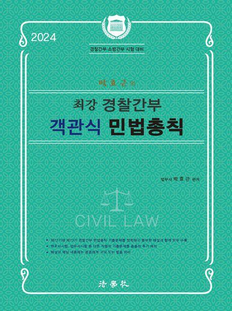2024 박효근의 최강 경찰간부 객관식 민법총직