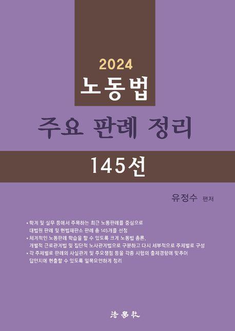 노동법 주요 판례 정리 145선