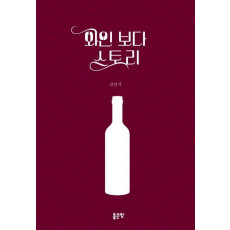 와인보다 스토리