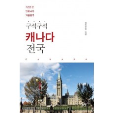 구석구석 캐나다 전국