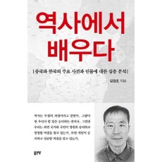 역사에서 배우다