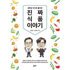 과학과 역사로 풀어본 진짜 식품 이야기