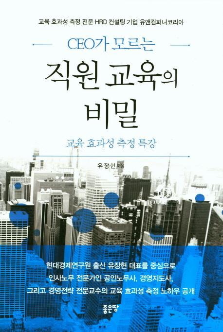 CEO가 모르는 직원 교육의 비밀