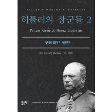 히틀러의 장군들. 2