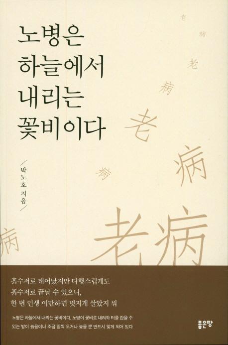 노병은 하늘에서 내리는 꽃비이다