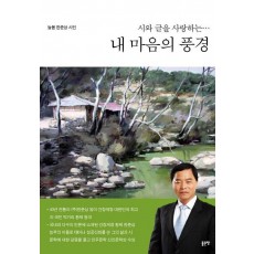 시와글을 사랑하는 내 마음의 풍경