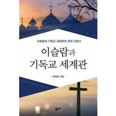 이슬람과 기독교 세계관