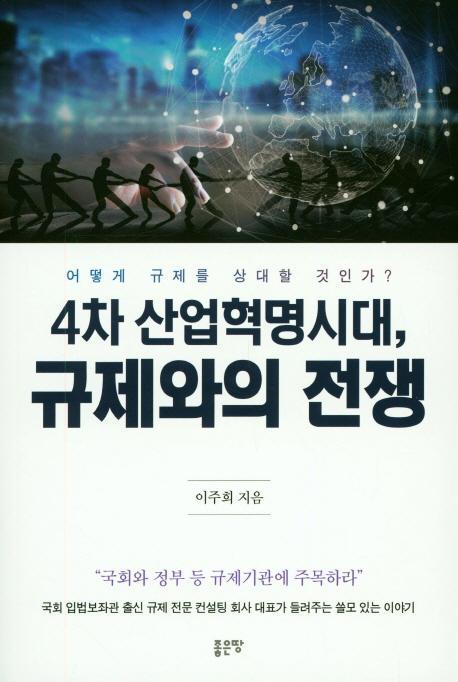 4차 산업혁명시대, 규제와의 전쟁