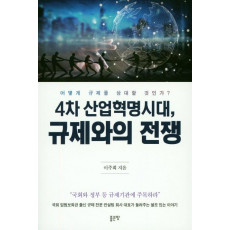 4차 산업혁명시대, 규제와의 전쟁