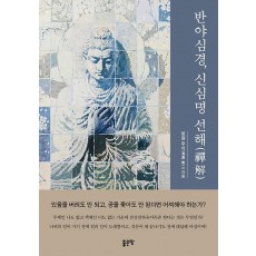 반야심경, 신심명 선해