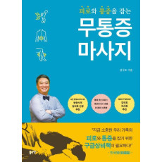 피로와 통증 잡는 무통증 마사지