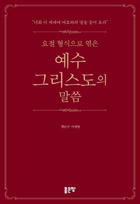 요절 형식으로 엮은 예수 그리스도의 말씀