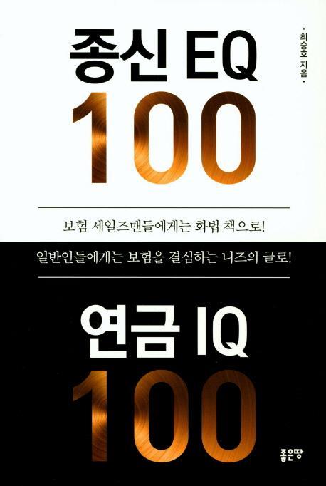 종신 EQ 100 연금 IQ 100