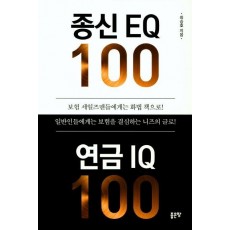 종신 EQ 100 연금 IQ 100