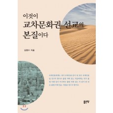 이것이 교차문화권 선교의 본질이다