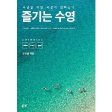 즐기는 수영