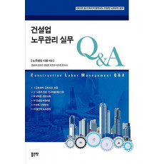 건설업 노무관리 실무 Q&A