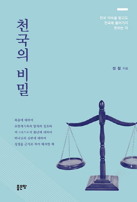 천국의 비밀