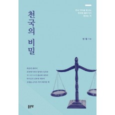 천국의 비밀