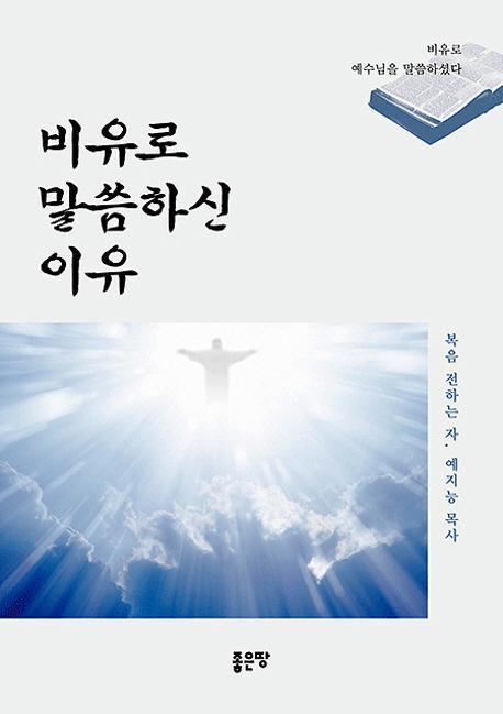 비유로 말씀하신 이유