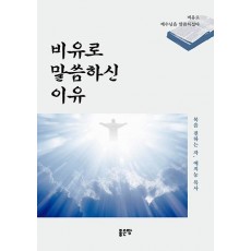 비유로 말씀하신 이유