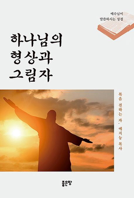 하나님의 형상과 그림자