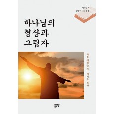 하나님의 형상과 그림자