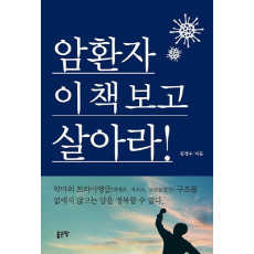 암환자 이 책보고 살아라!